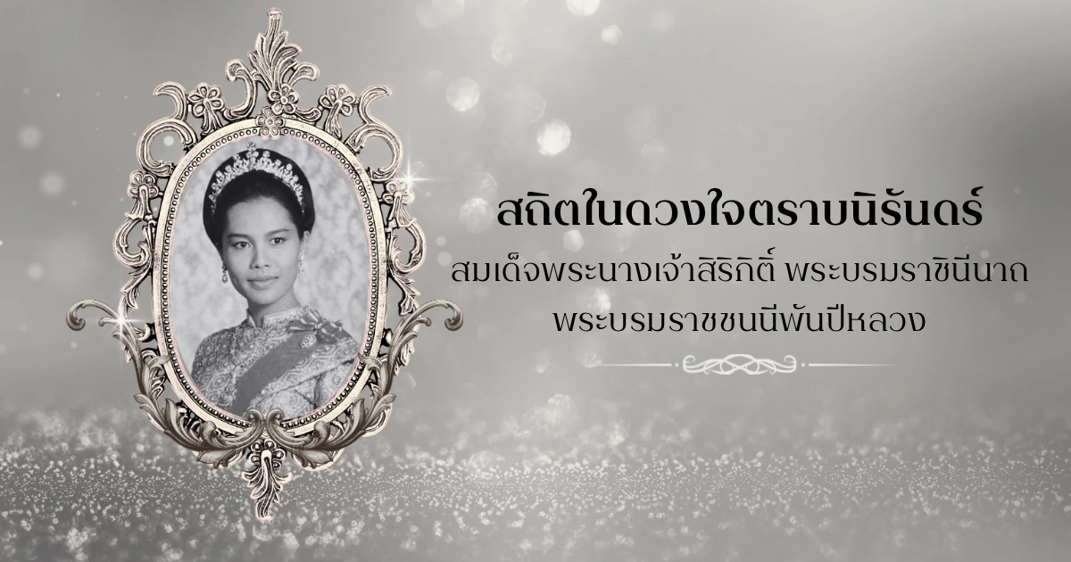น้อมรำลึกในพระมหากรุณาธิคุณ